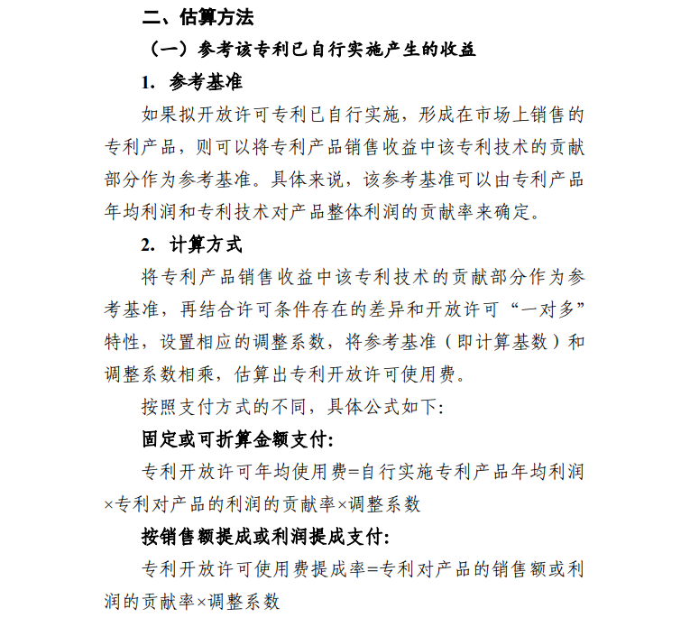 国知局印发《专利开放许可使用费估算指引（试行）》