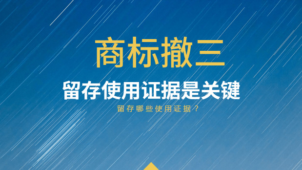 担心商标被撤三？留存商标的使用证据是关键！