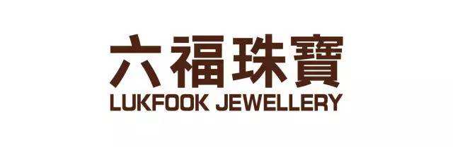 金六福珠宝侵犯“六福珠宝”商标权，被罚10000元！两者居然不是同一家？