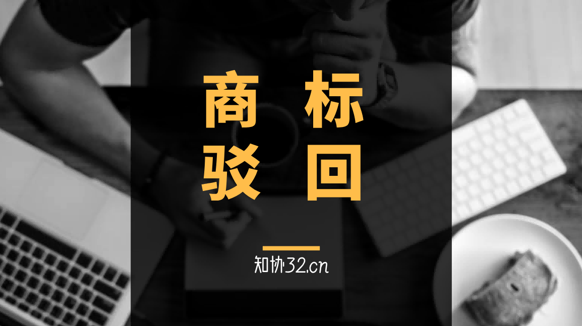 案例丨商标遭驳回不放弃，“壮志凌云”商标“起死回生”