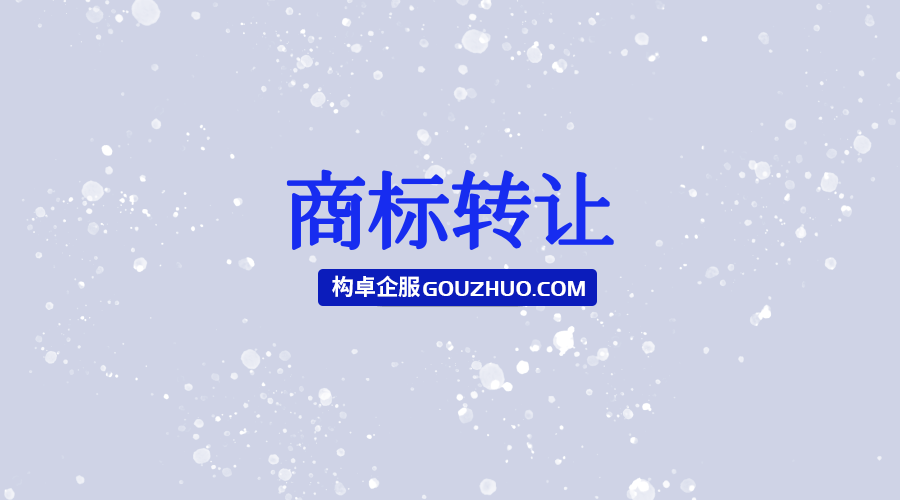 公司给公司转让商标怎么做？流程在这里