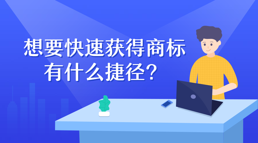 想要快速获得商标，有什么捷径？