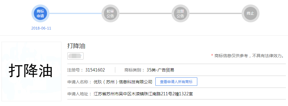 “打降油”撞上“打酱油”，商标近似被驳回！