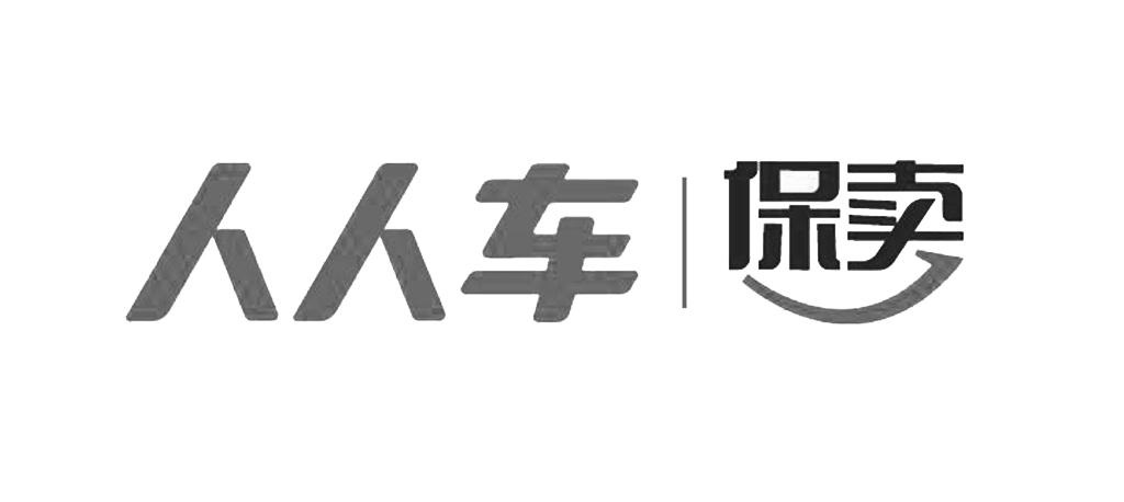 天了噜！“人人车保卖”商标被驳回，他人在先抢注“人人车”商标？