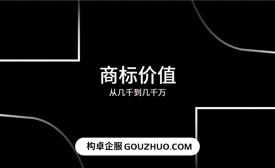 从几千到几千万，商标的价值差距在哪？