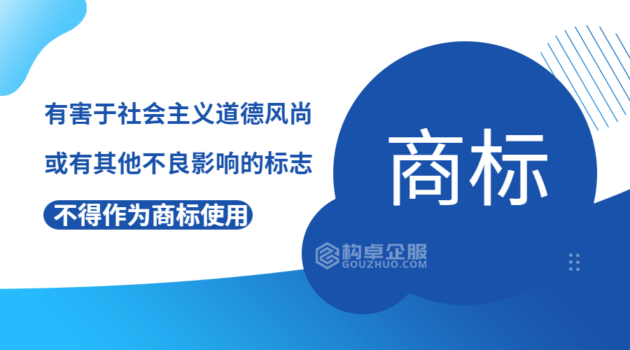 哪些标志会被认为有“不良影响”，不得作为商标使用？