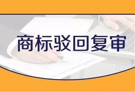 当你商标被驳回，复审需要哪些资料？