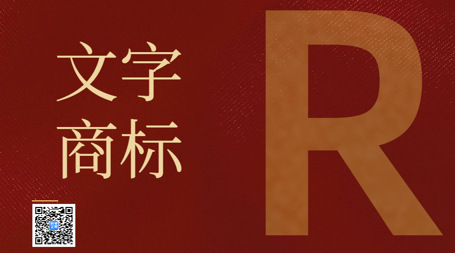 注册文字商标，有哪些关键点？