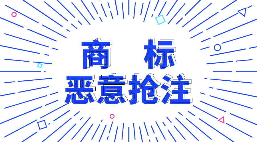 “碰瓷网红商标”成2020考公热点？商标意识在提升！