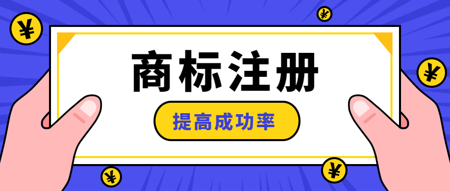 商标注册难，成功率低，怎么办？