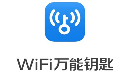 “WiFi万能钥匙”商标终审遭驳回，却斩获“2019年度国家知识产权优势企业”