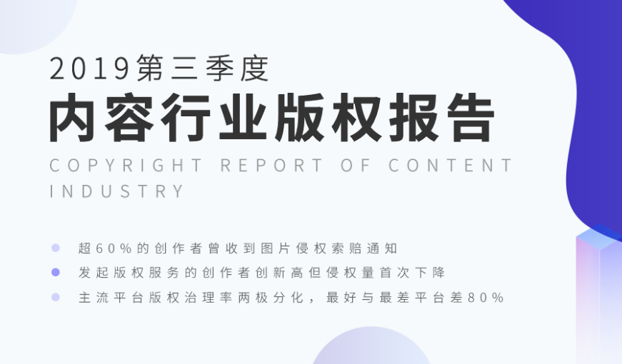2019 Q3内容行业版权报告，主要有三大亮点！