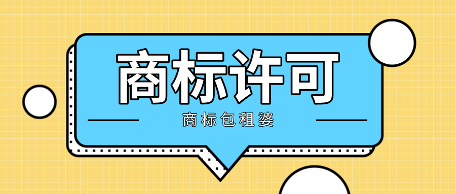 商标许可，让你做知产界的“商标包租婆”！