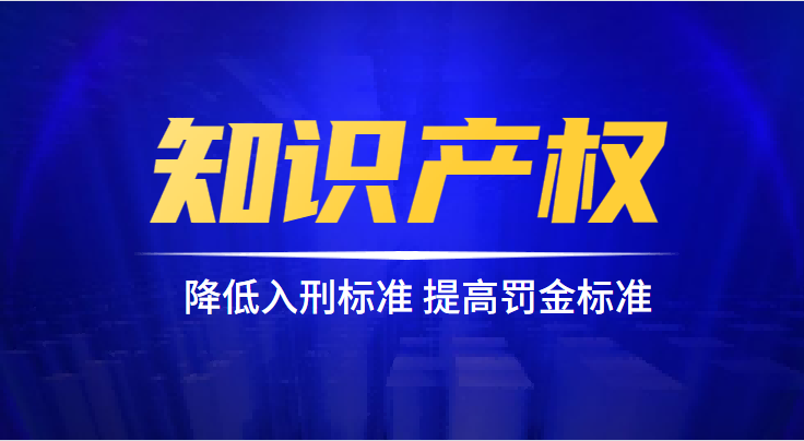 热点丨全国人大代表建议，降低侵犯知识产权犯罪入刑标准，提高罚金标准