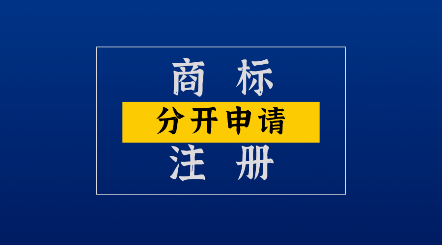 注意，多元素组合商标要分开注册！