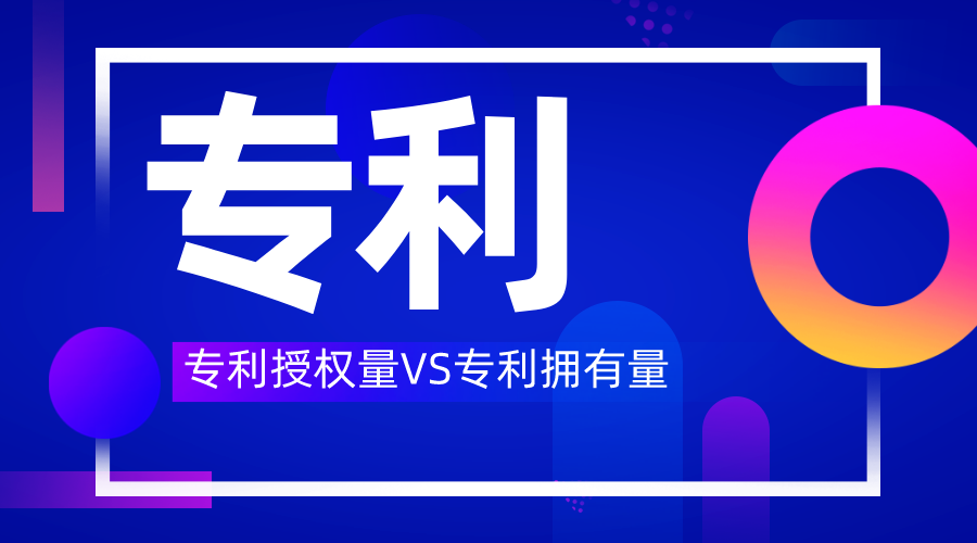 专利授权量VS专利拥有量，弄懂这些名词更专业