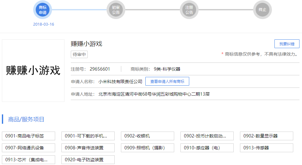 小米申请“赚赚小游戏”商标被驳回，这个错阿里也犯过！
