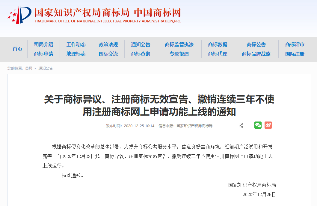 商标局：商标异议、注册商标无效宣告、撤销连续三年不使用注册商标网上申请功能上线