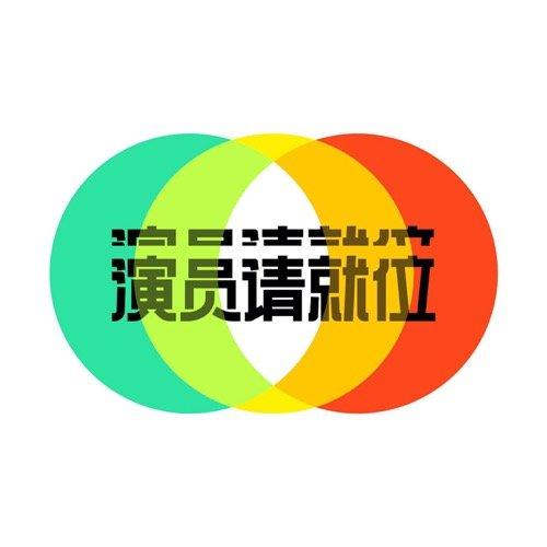 《演员请就位》的商标申请翻车了？