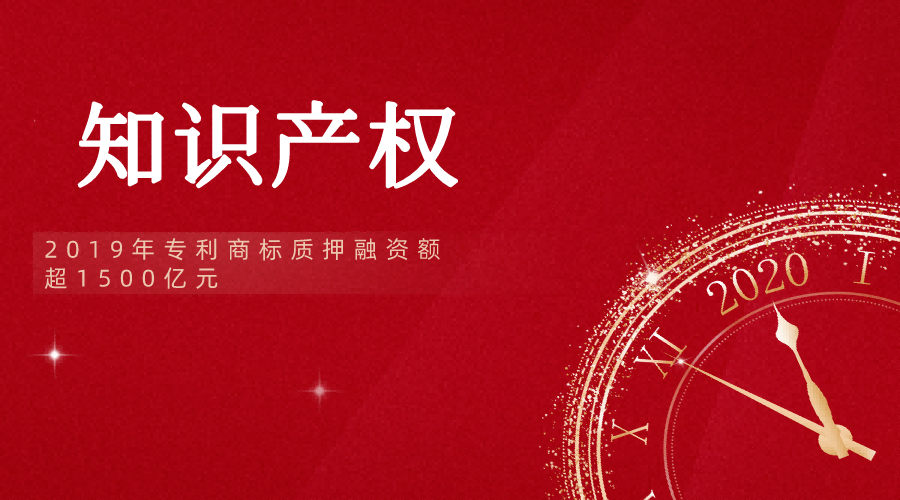 知识产权有多值钱？2019年专利商标质押融资额超1500亿元