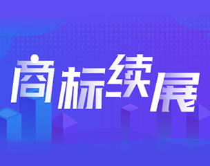 <b>注意！商标有效期至2020和2021年的，再不续展就晚了！</b>