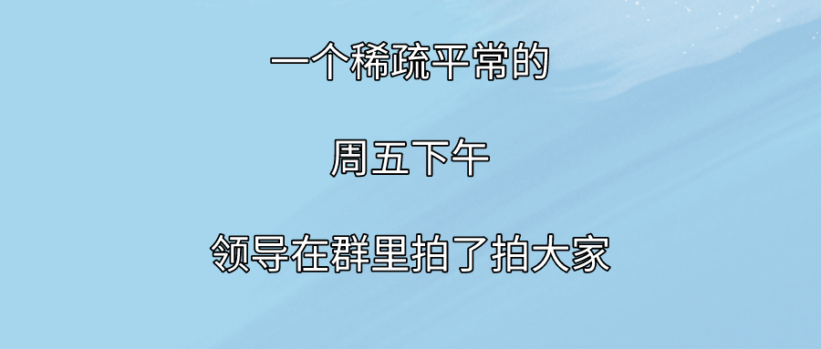 领导拍了拍你，300元能做什么？