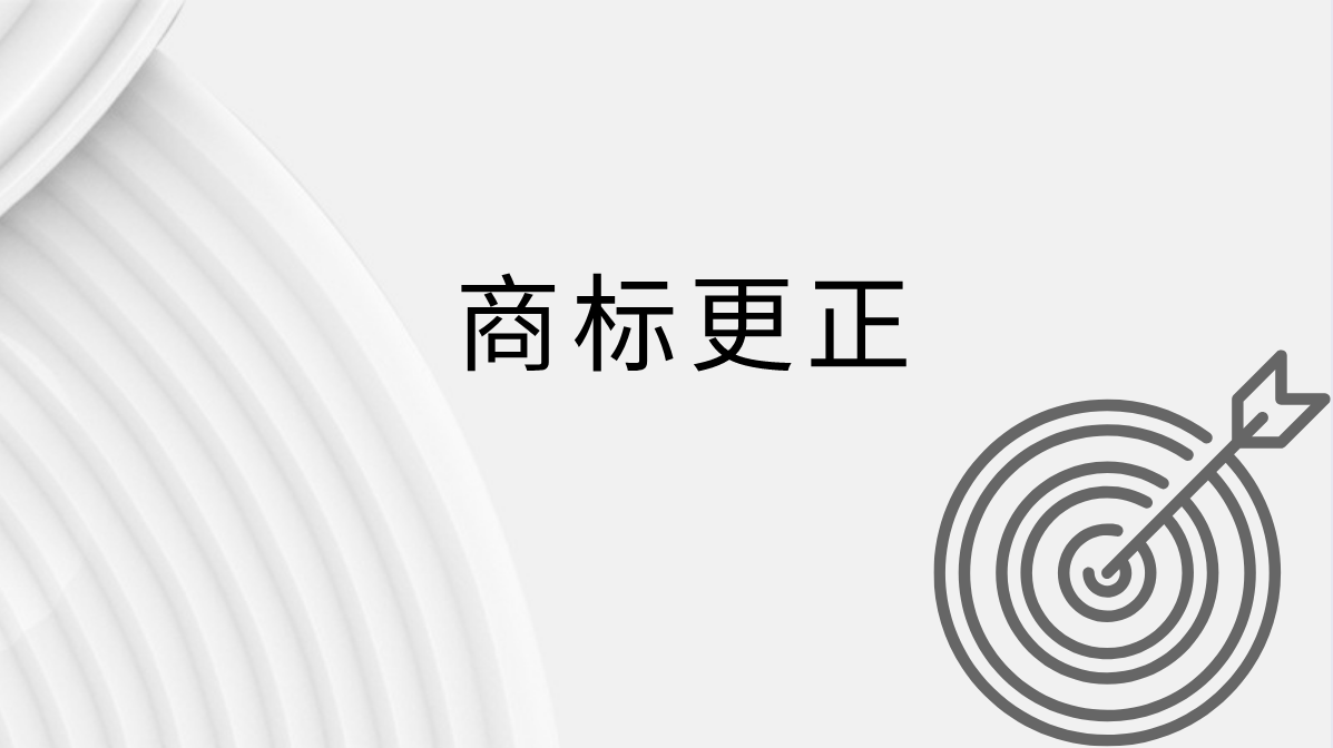 商标注册篇丨申请/注册文件有误，如何处理？