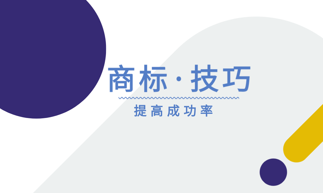 担心商标注册通不过？这些技巧一定要看