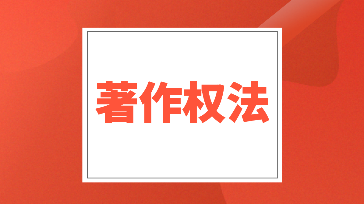 《中华人民共和国著作权法》修改通过，明年6月1日起施行！