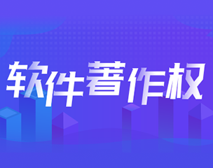 著作权丨企业经营中如何避免侵犯软件著作权？