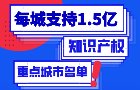 每城支持1.5亿！2020年拟确定的知识产权运营服务体系建设重点城市名单（公示）