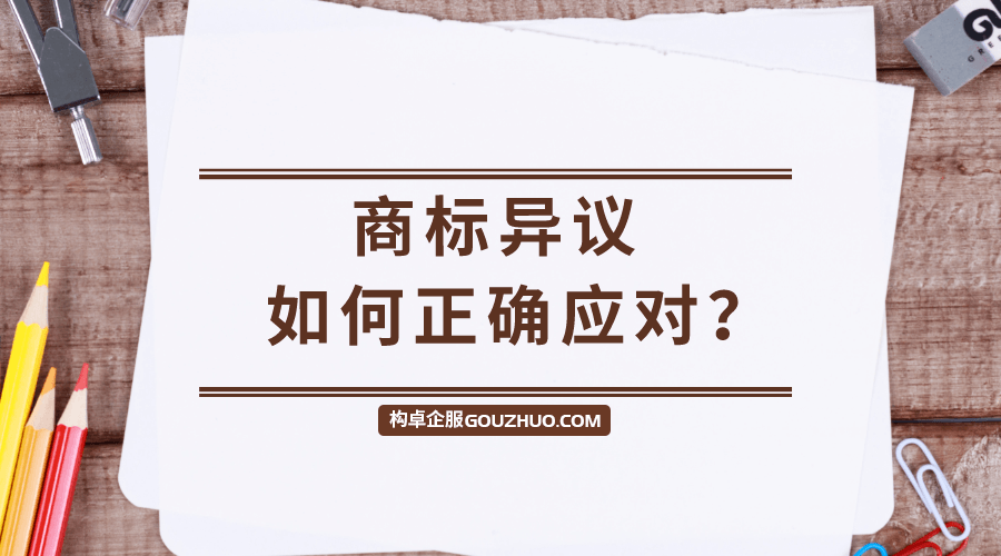 商标异议答辩如何应对？别急，教你几个要点！