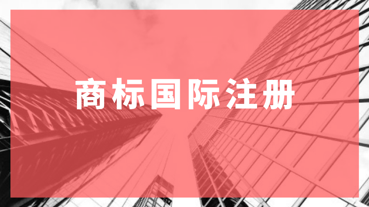 商标国际注册指什么？为什么要商标国际注册？