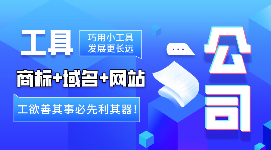 公司运营基础：工欲善其事必先利其器！（工具大全）