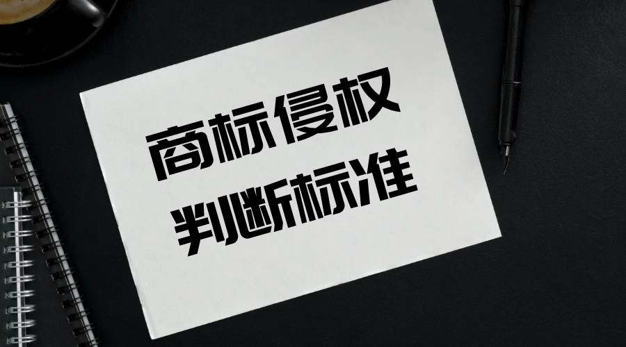 国家知识产权局出台《商标侵权判断标准》丨附全文