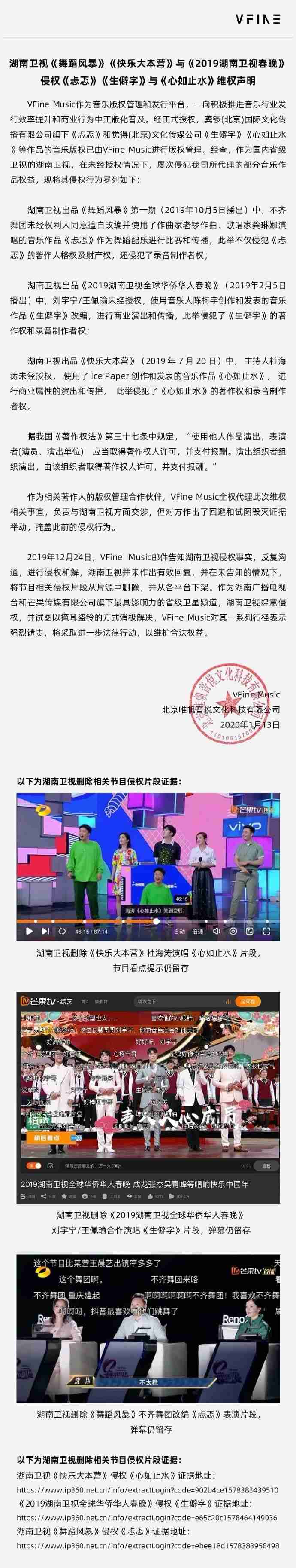 湖南卫视侵权《忐忑》等歌曲？音乐版权商业发行平台VFineMusic维权！