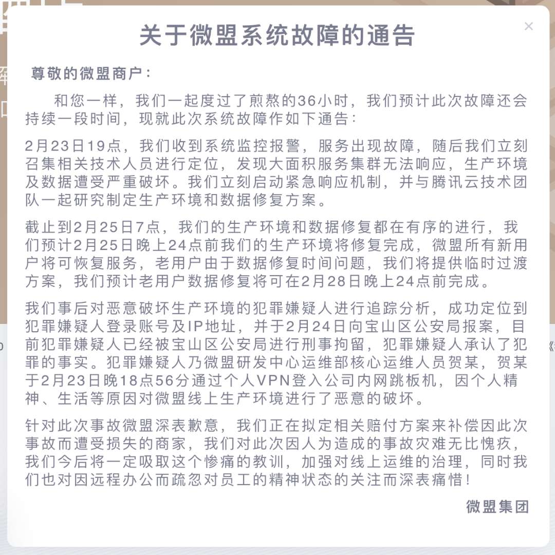 微盟员工远程破坏系统，影响超300万商户！在家办公精神出问题？