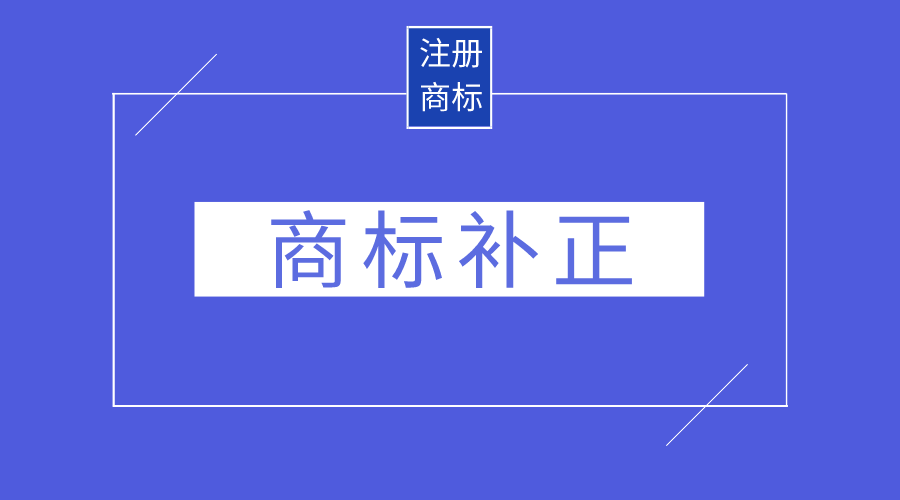 构卓小课堂丨收到商标补正通知书，该怎么办？