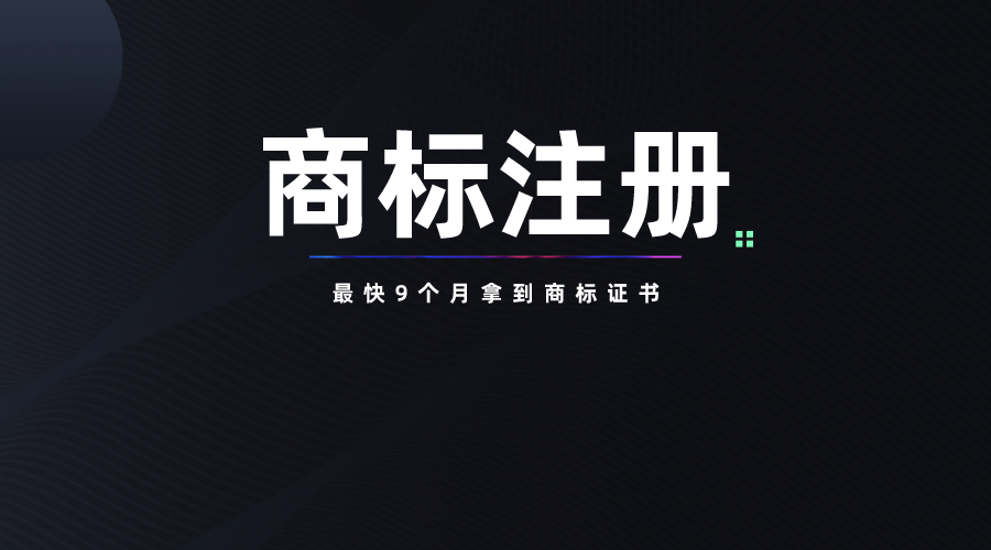 2020年底，商标注册审查压缩至4个月，最快9个月拿证