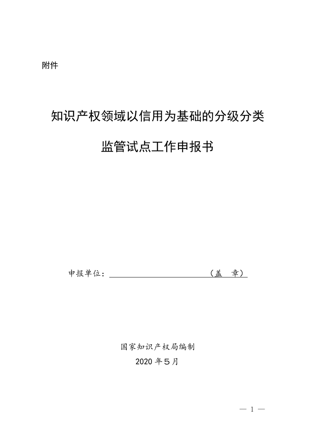 国知局：开展知识产权领域以信用为基础的分级分类监管