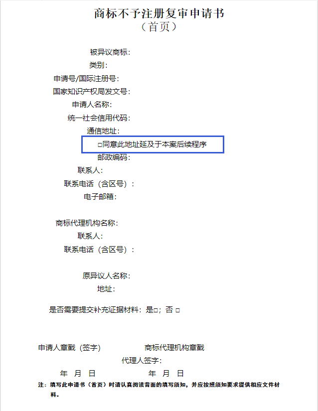 商标局：三种商标申请书式通信地址后增加勾选