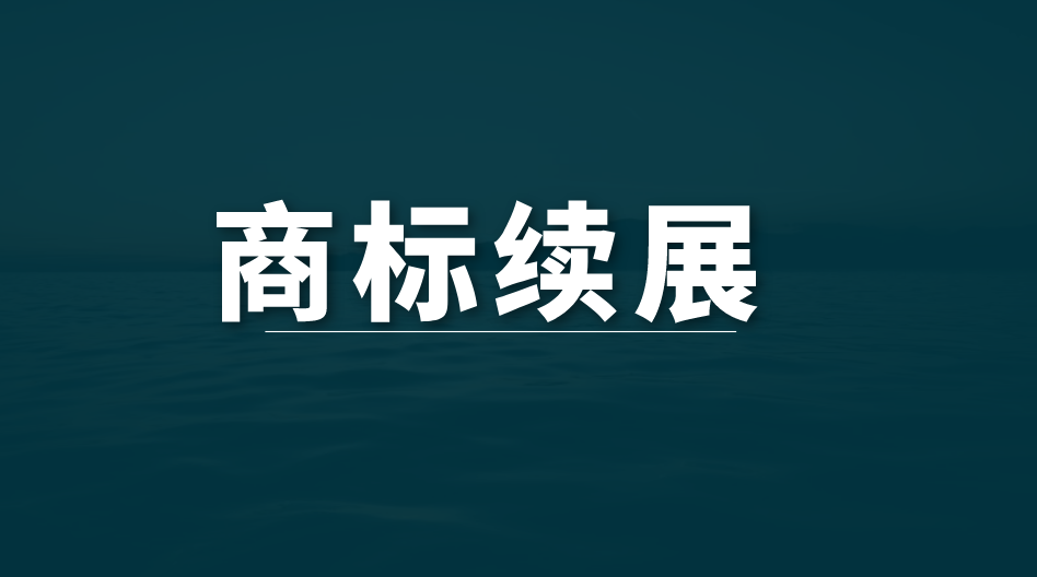 商标续展被驳回？如何应对？