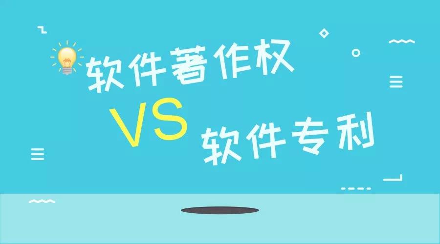 软件著作权VS软件专利，两者的区别是什么？