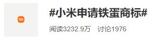 小米因申请商标第3次登上热搜，网友：下一次是螺蛳粉吗？