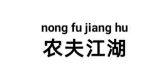 注册“农夫江湖”商标？农夫山泉提异议！