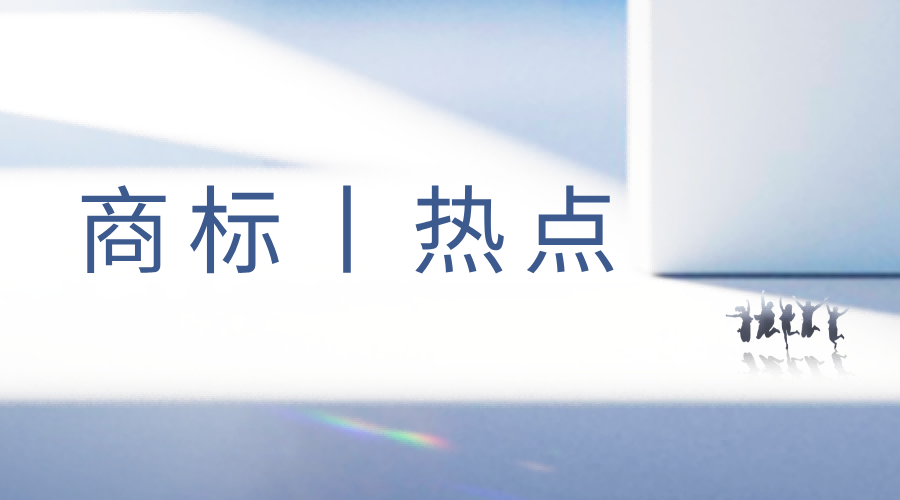 商标热点丨109件抢注奥运健儿姓名商标被驳回！“塔利班”商标被抢注