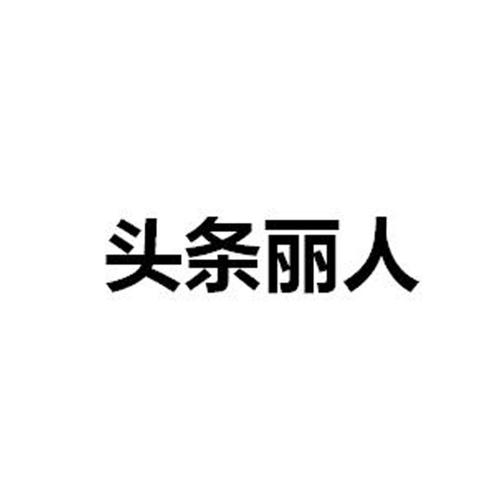 字节跳动异议“头条丽人”商标，与“今日头条”构成近似？