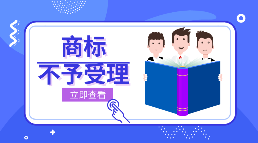 小心商标不予受理！这些情形不要有！