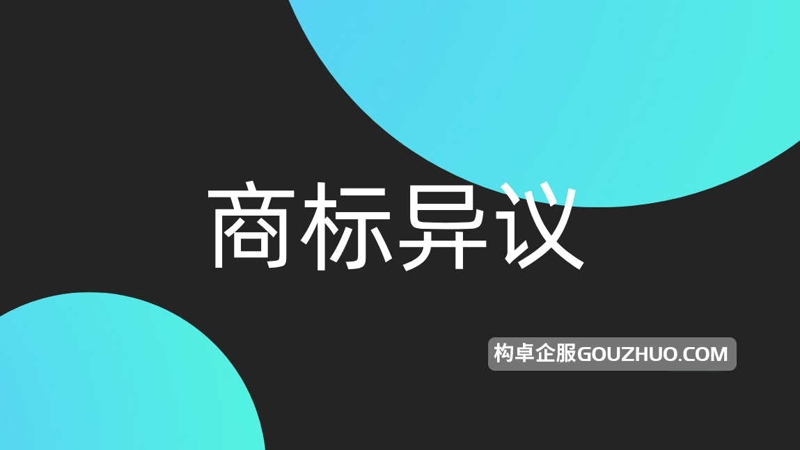 近百家酒企异议“国酒茅台”商标！哪些人可以提出商标异议？