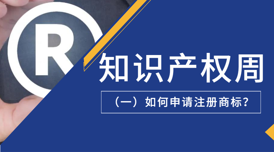 知识产权周丨（一）如何申请注册商标？